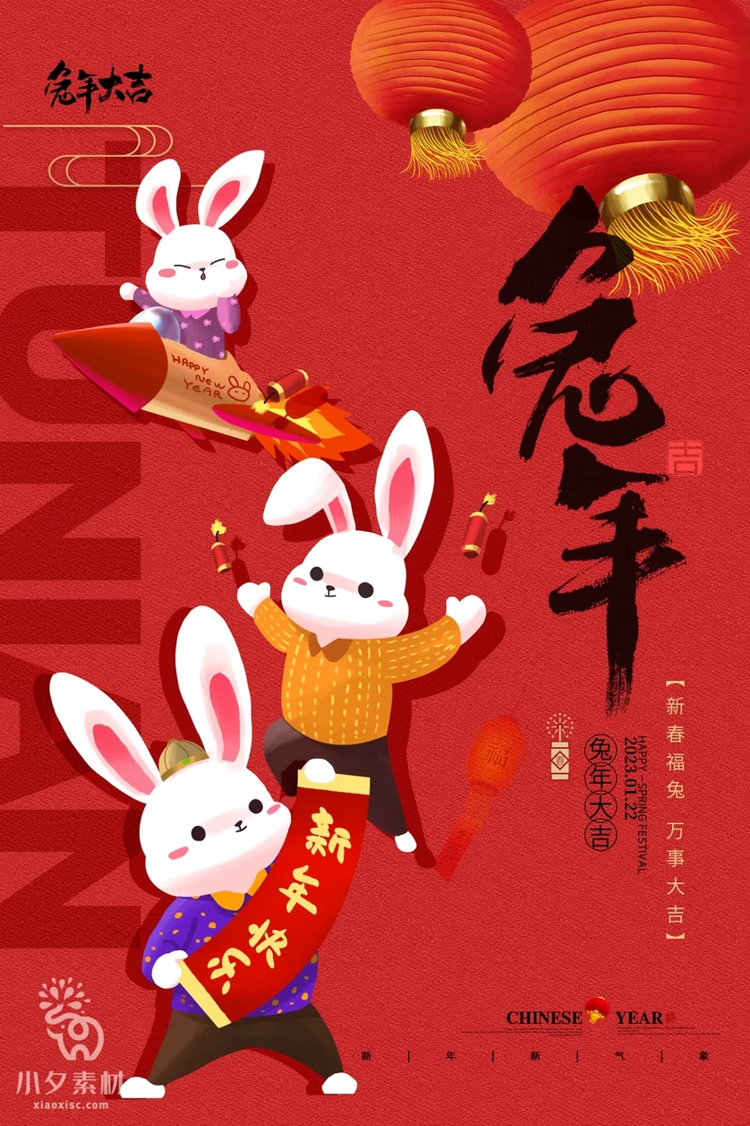2023年春节新年兔年节气节日海报模板PSD分层设计素材【055】